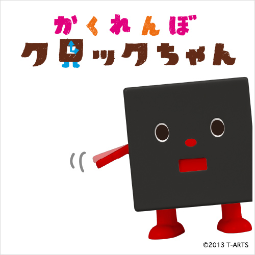 かくれんぼクロックちゃん | クロックマンシリーズ | スペシャルサイト
