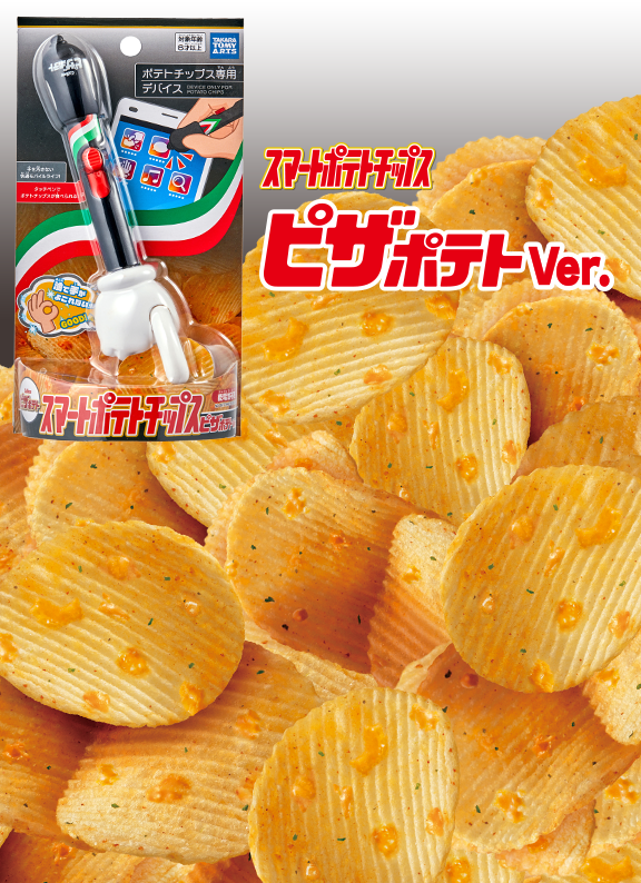 スマートポテトチップス｜スペシャルサイト｜タカラトミーアーツ