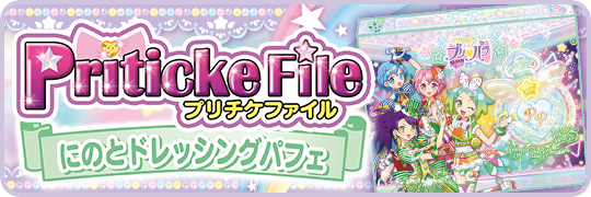 グッズ | ゲーム | プリパラ | スペシャルサイト | タカラトミーアーツ