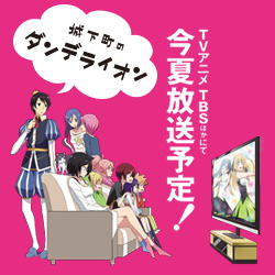 城下町のダンデライオン 公式ホームページ｜TBSテレビ