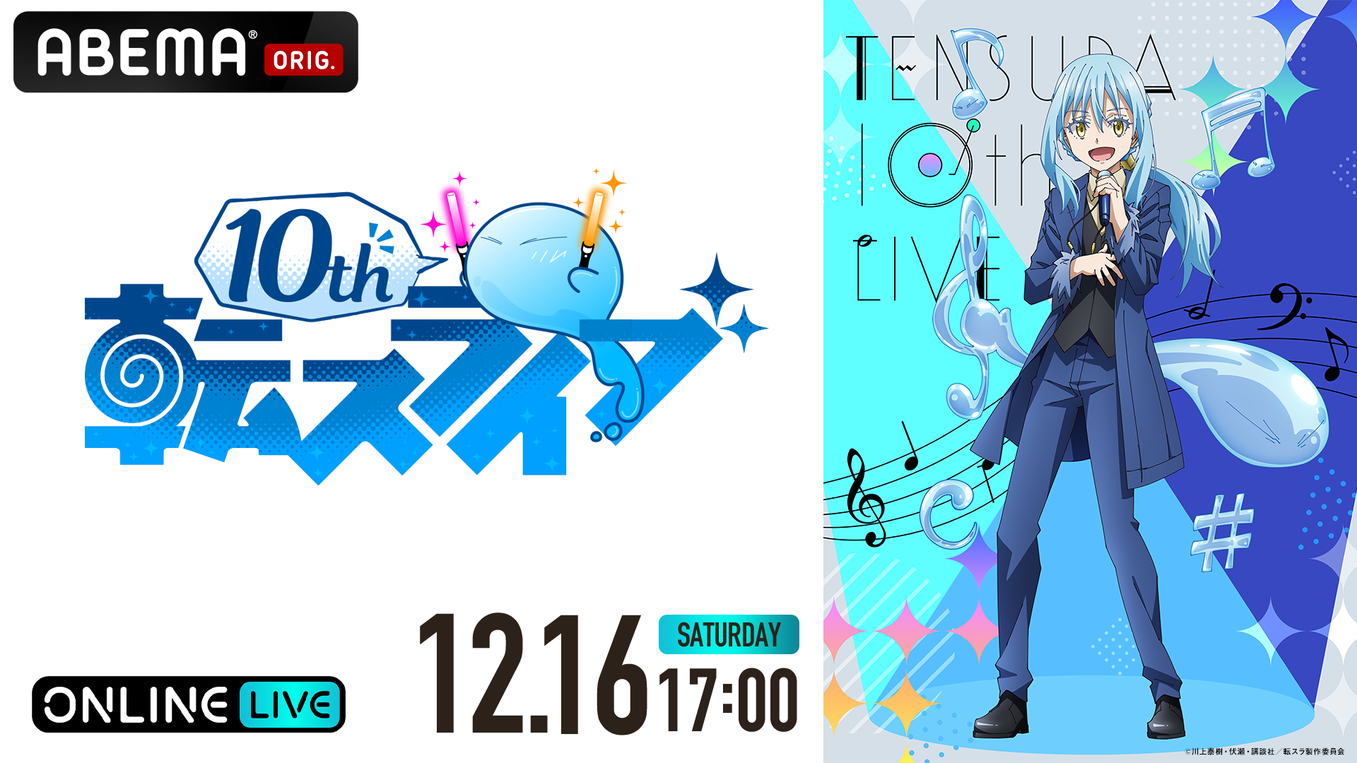 転生したらスライムだった件 転スラ 10thライブ」生配信決定