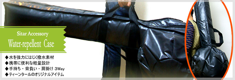 超撥水シタールケース 販売 - ティーンタール