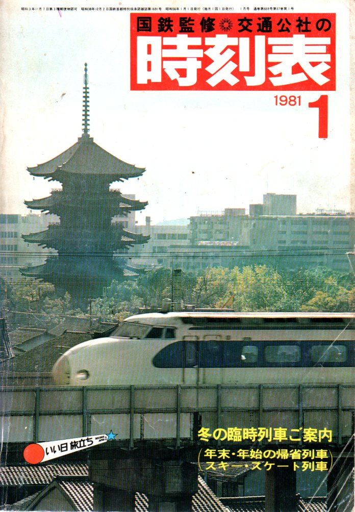 1981年1月 - JTB時刻表アーカイブ～JTB時刻表収集家 哲のホームページ