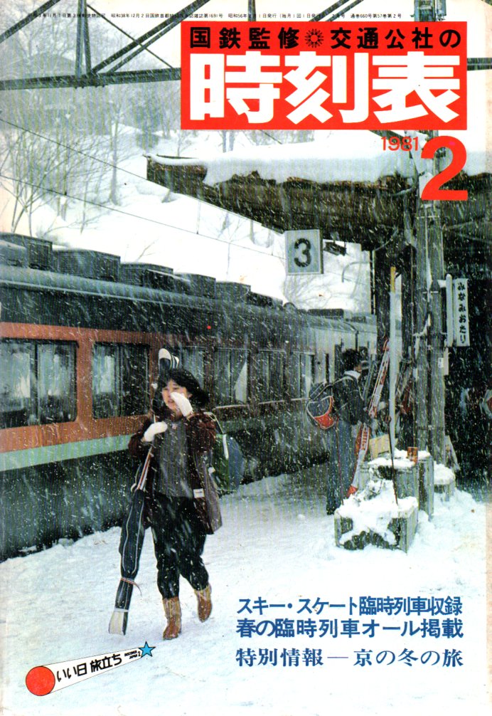 JTB時刻表アーカイブ: 1981年～JTB時刻表収集家 哲のホームページ 哲