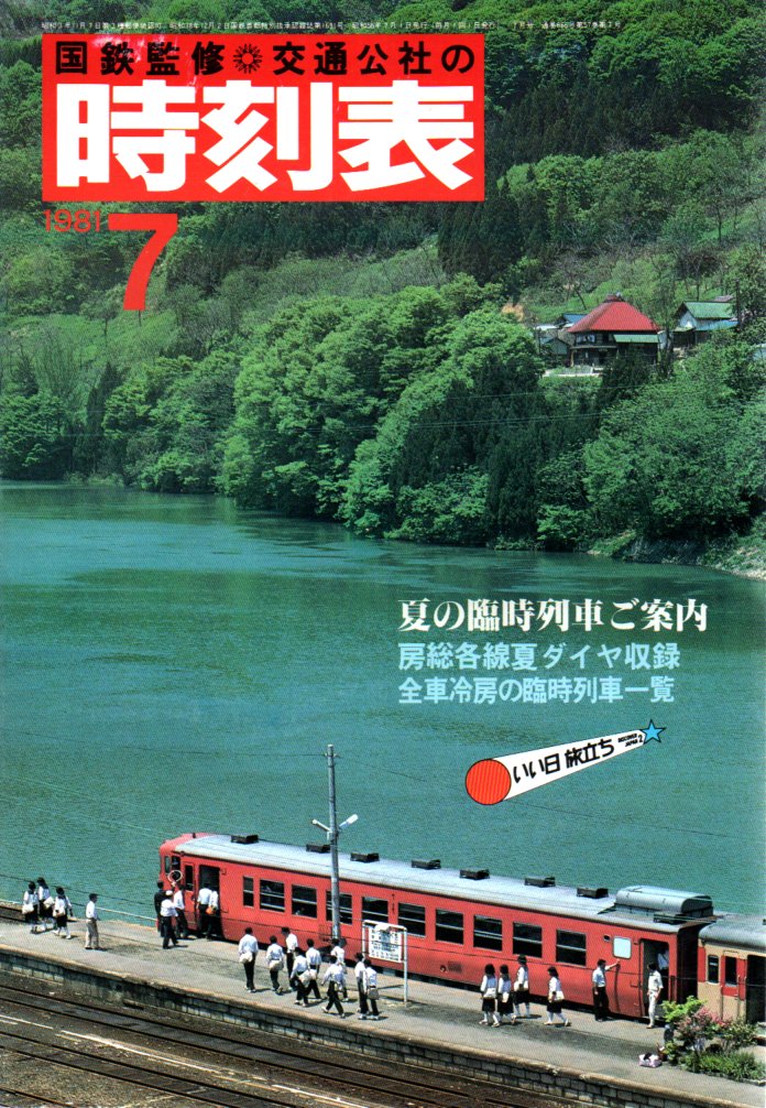 JTB時刻表アーカイブ: 1981年～JTB時刻表収集家 哲のホームページ 哲
