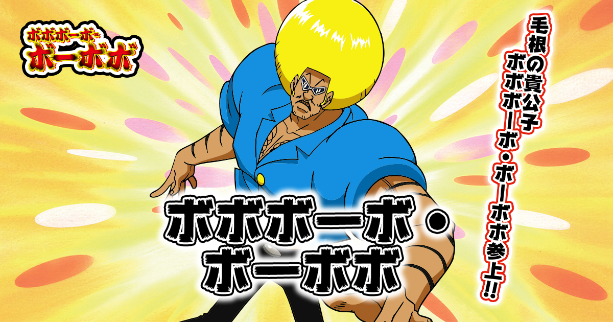 ボボボーボ・ボーボボ | キャラクター | ボボボーボ・ボーボボ | 東映