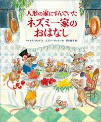人形の家にすんでいたネズミ一家のおはなし - 徳間書店