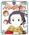 徳間アニメ絵本 おもひでぽろぽろ - 徳間書店