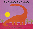 きょうりゅう きょうりゅう - 徳間書店