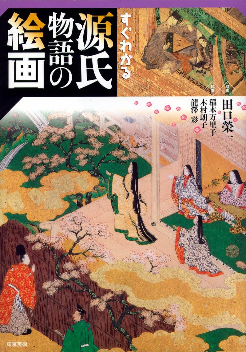 すぐわかる源氏物語の絵画 | 東京美術