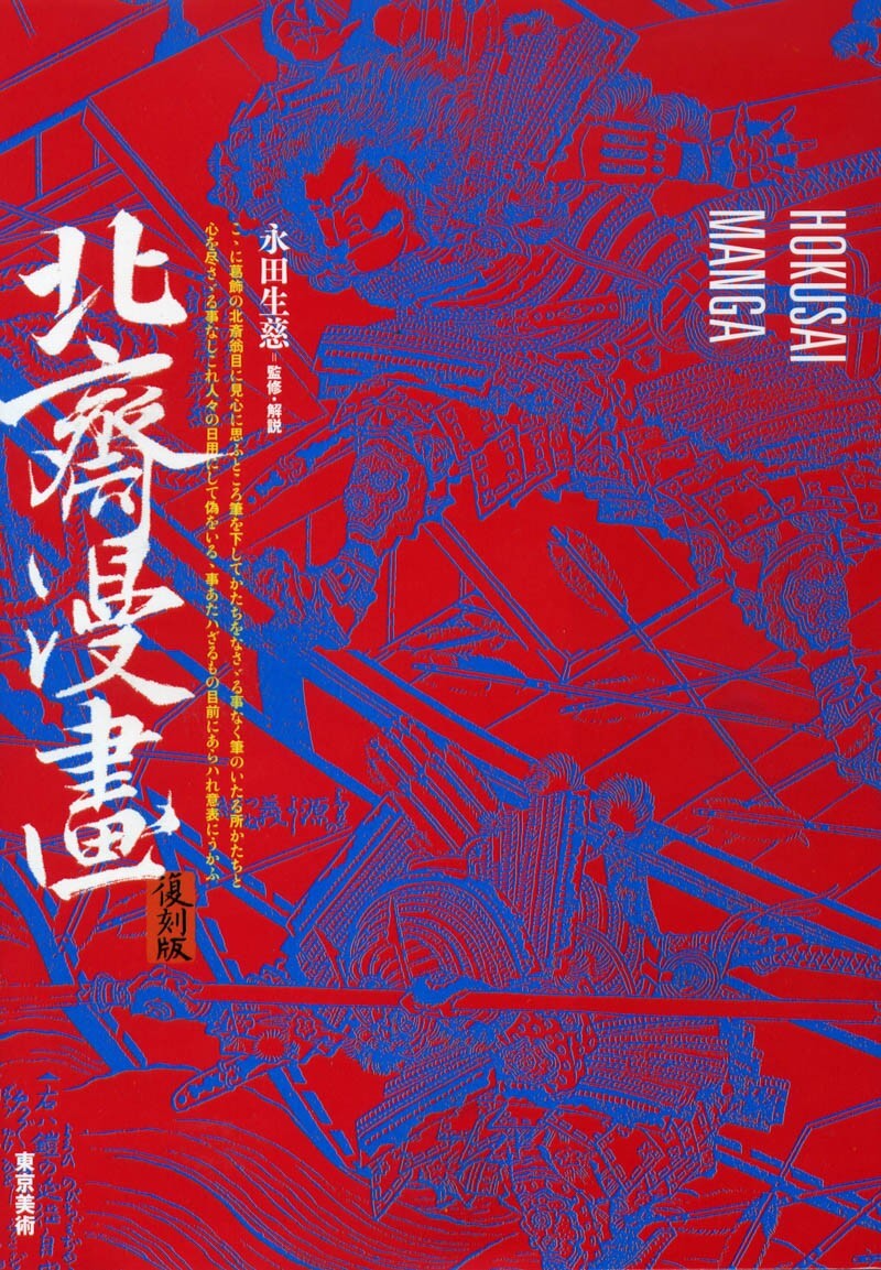 北斎漫画 | 東京美術