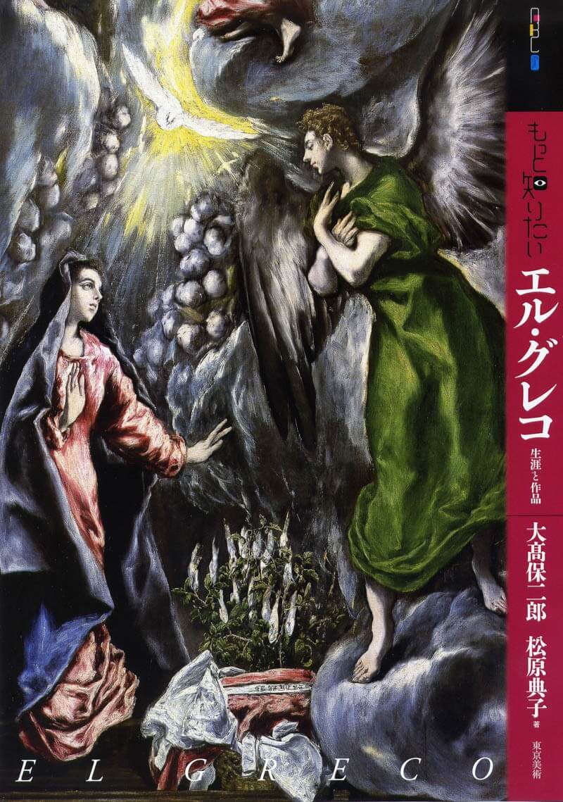 もっと知りたいエル・グレコ | 東京美術