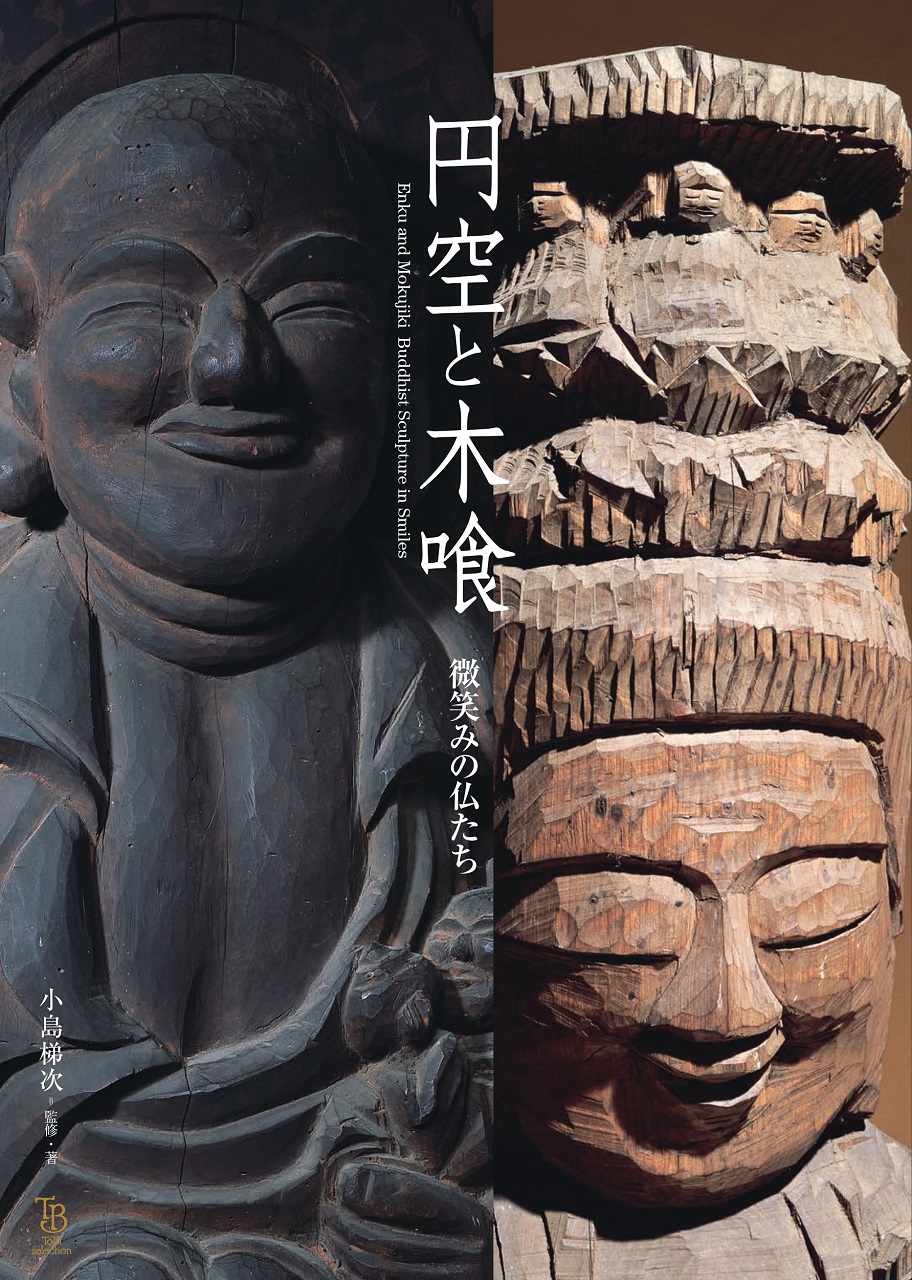円空と木喰 微笑みの仏たち | 東京美術
