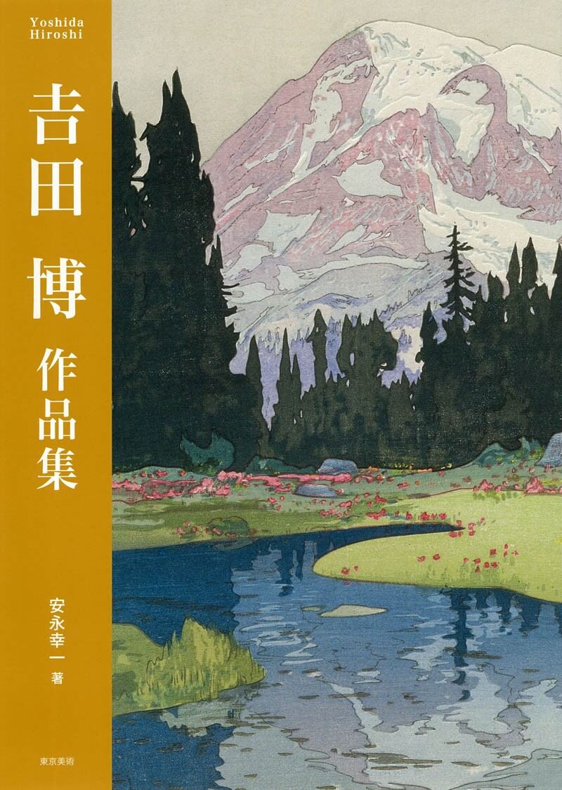 吉田博作品集 | 東京美術
