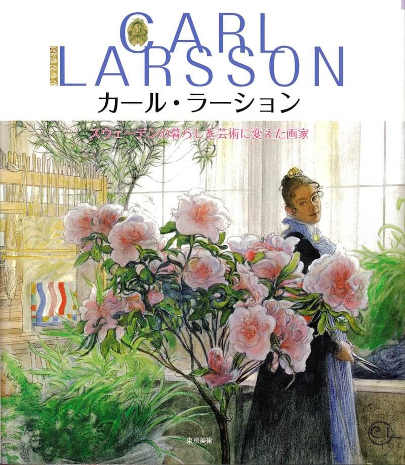 カール・ラーション | 東京美術