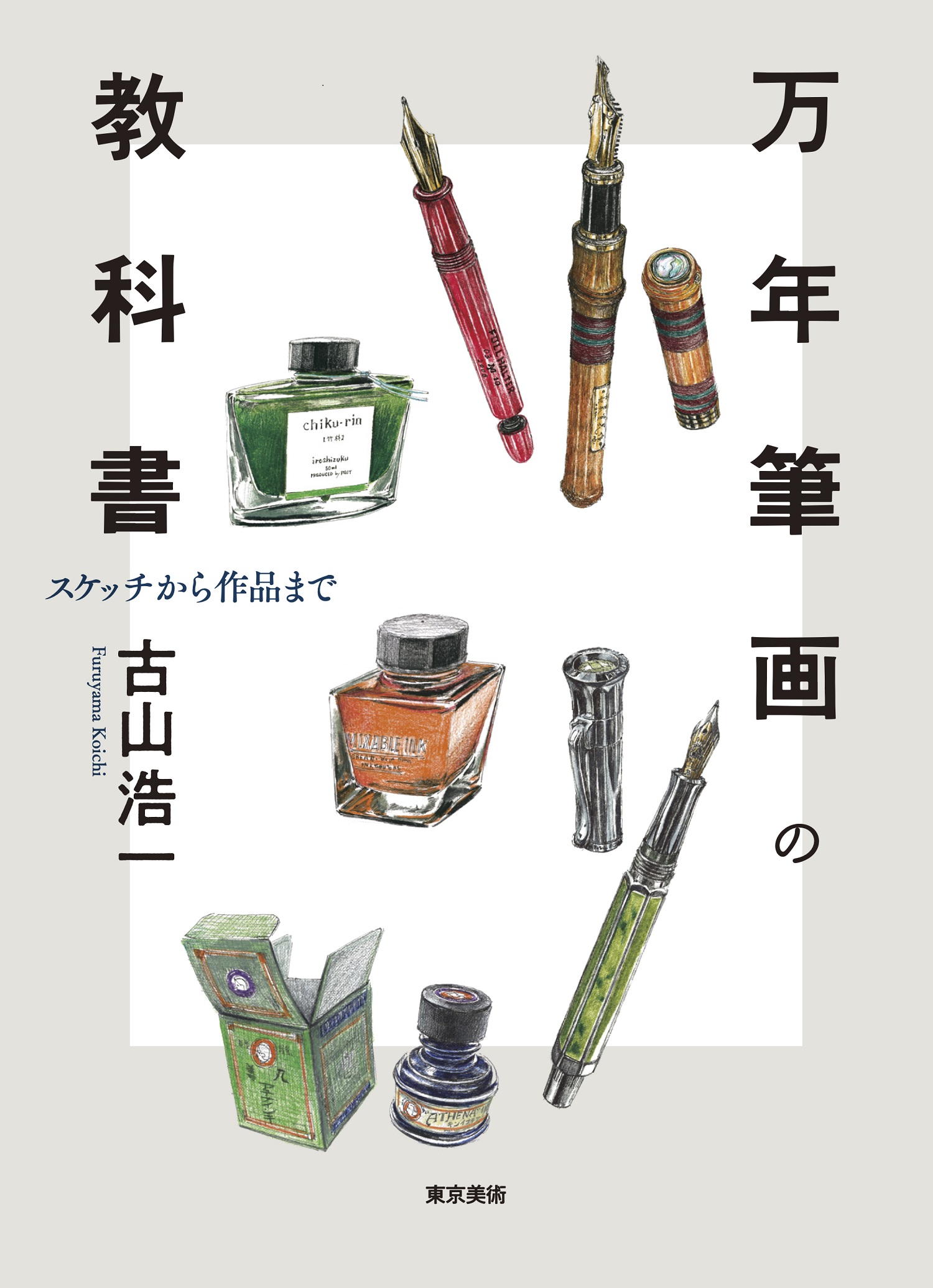 万年筆画の教科書 | 東京美術
