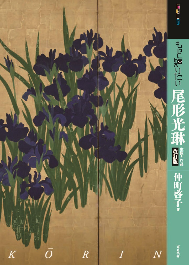 もっと知りたい尾形光琳 改訂版 | 東京美術