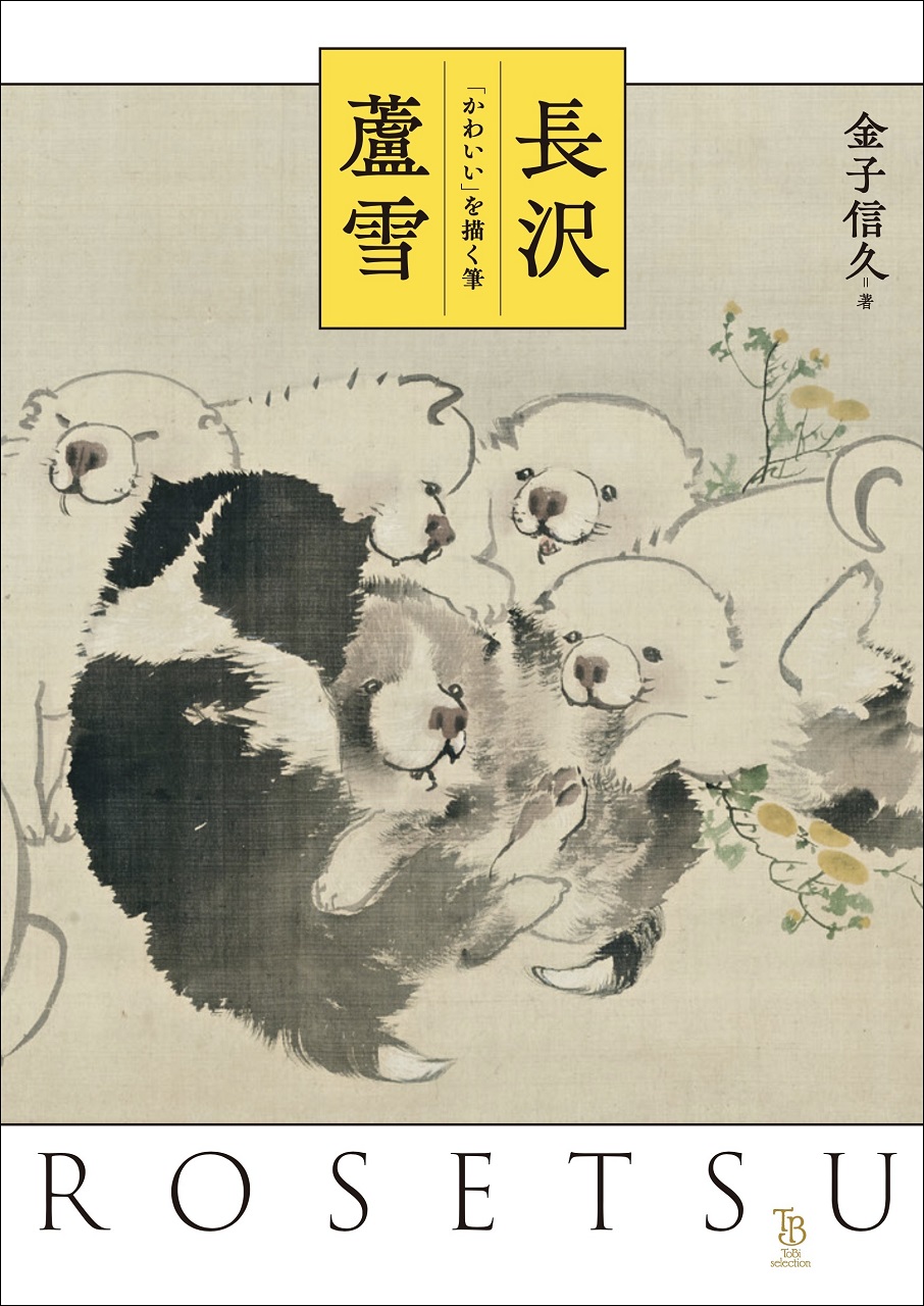 長沢蘆雪 「かわいい」を描く筆 | 東京美術