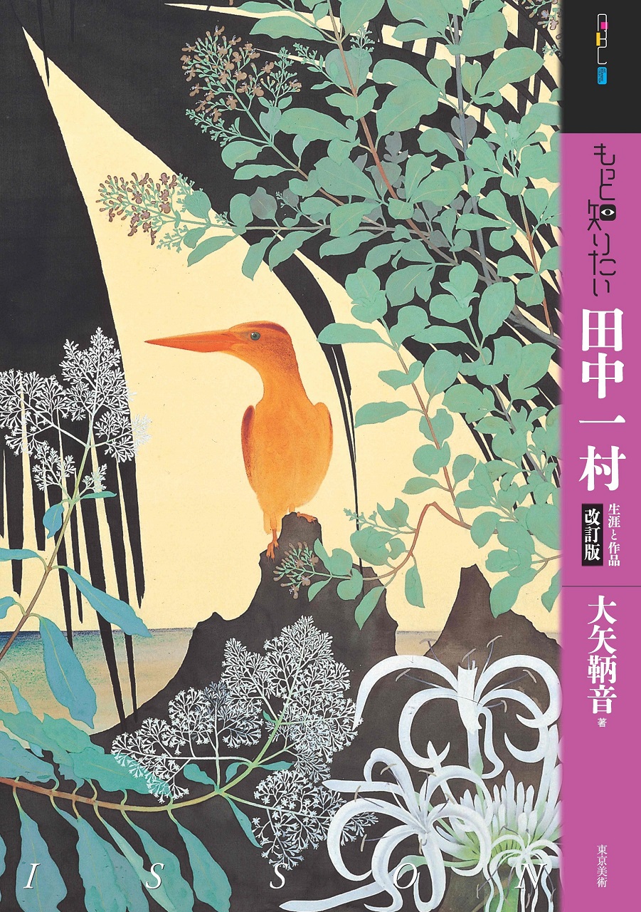 もっと知りたい田中一村 改訂版 | 東京美術