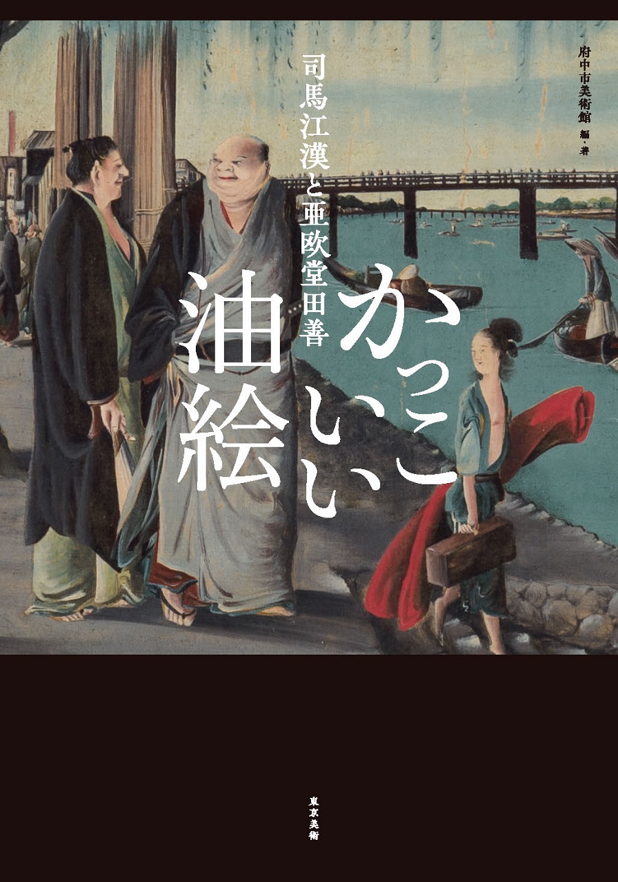 司馬江漢と亜欧堂田善 かっこいい油絵 | 東京美術
