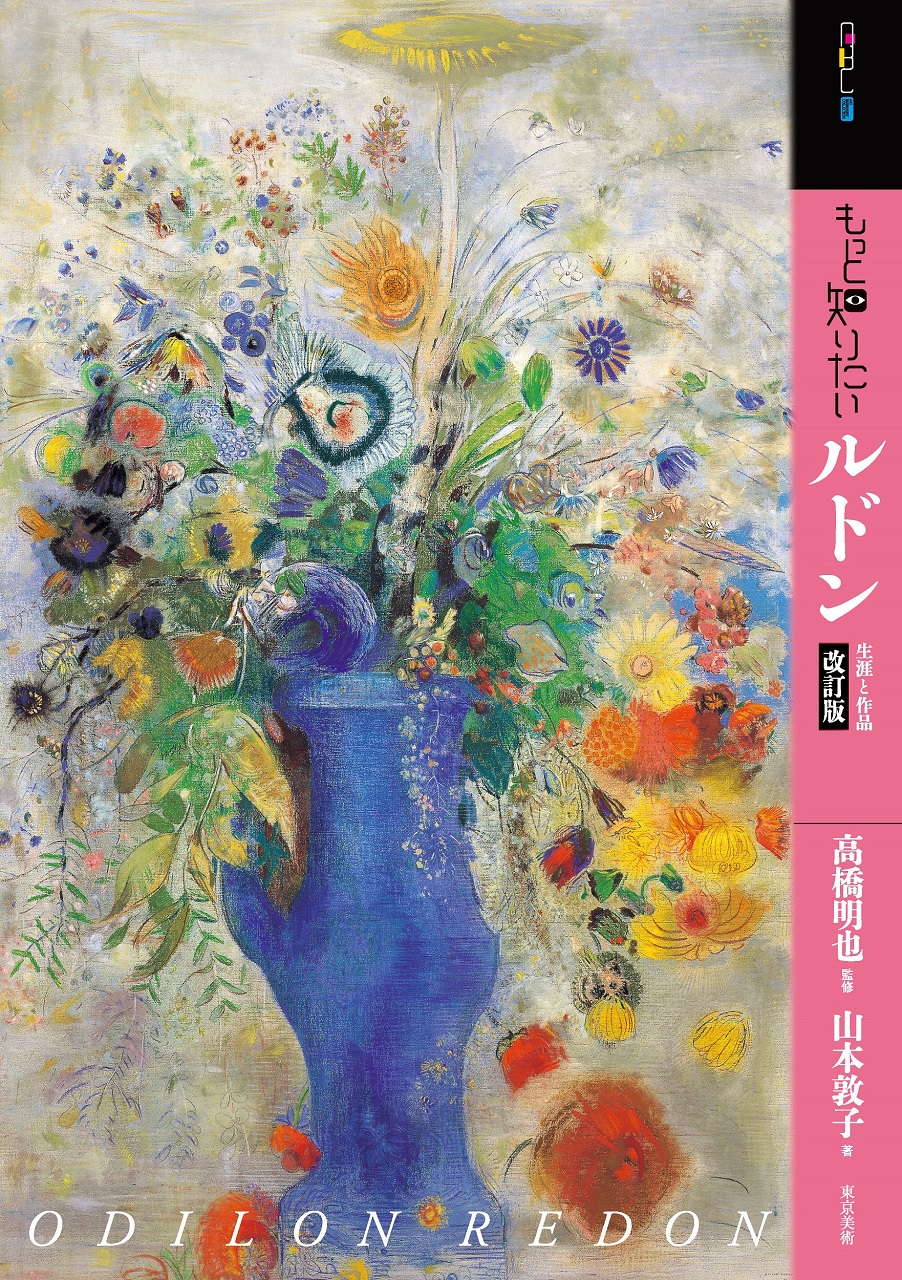 もっと知りたいルドン 改訂版 | 東京美術