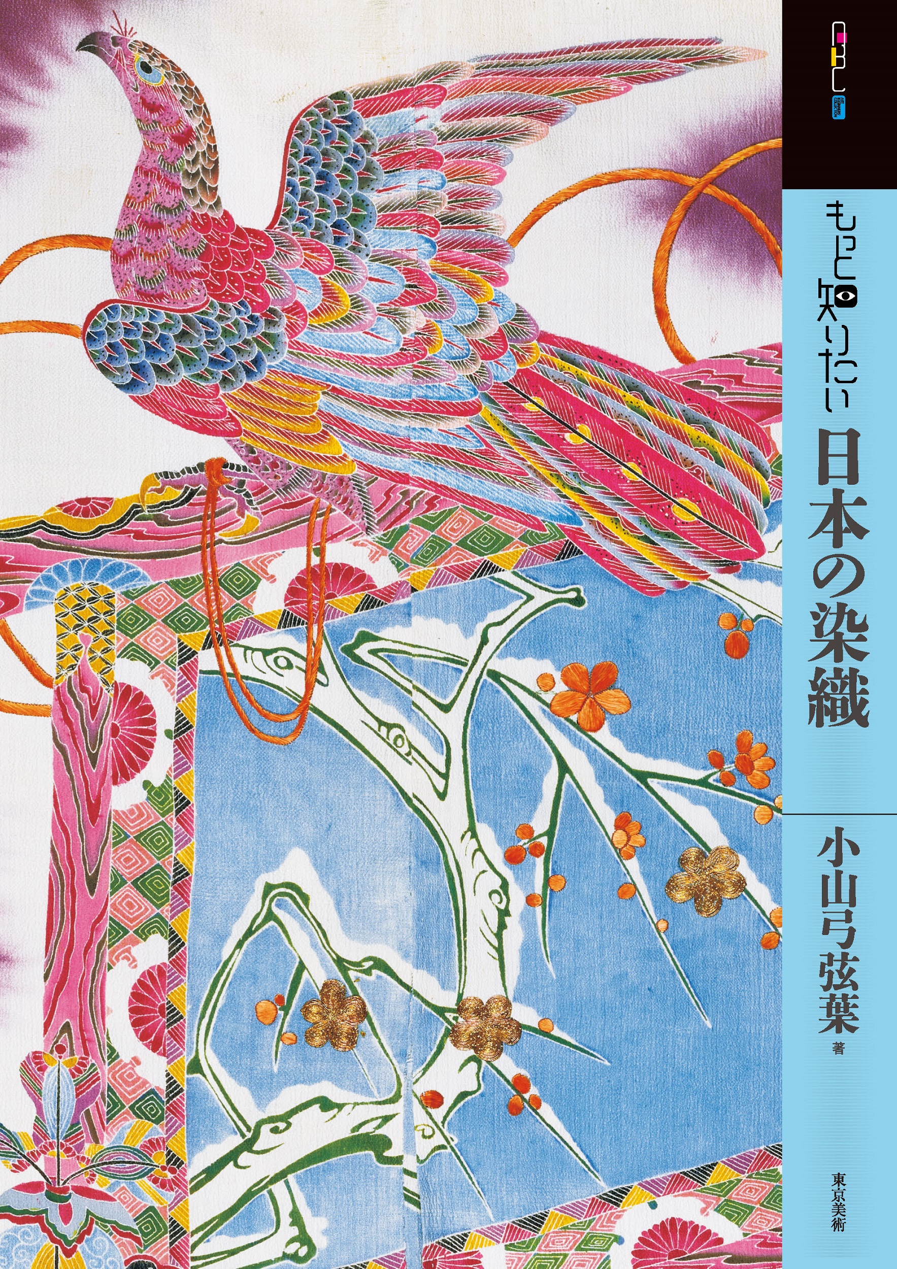 もっと知りたい日本の染織 | 東京美術