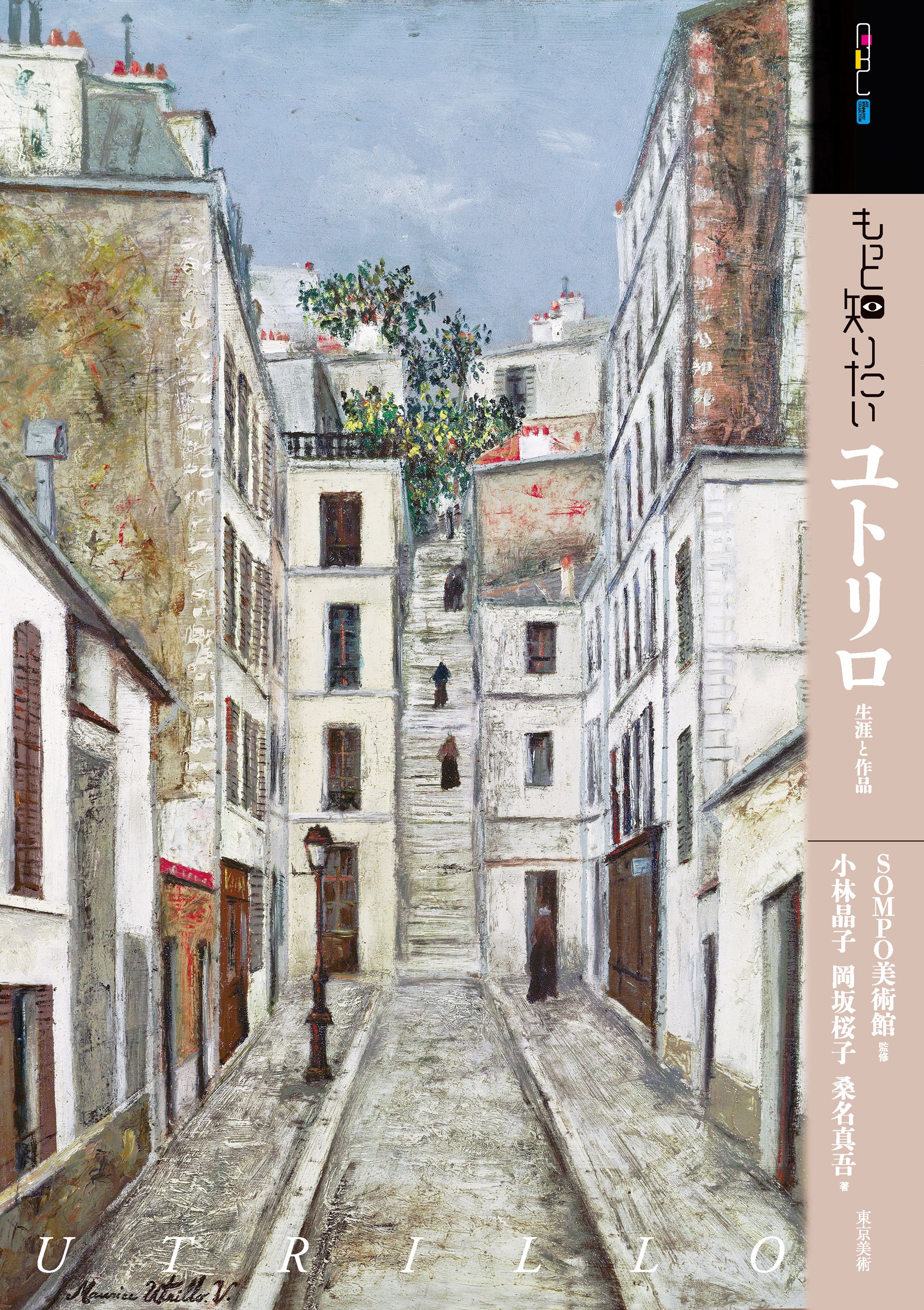 もっと知りたいユトリロ | 東京美術