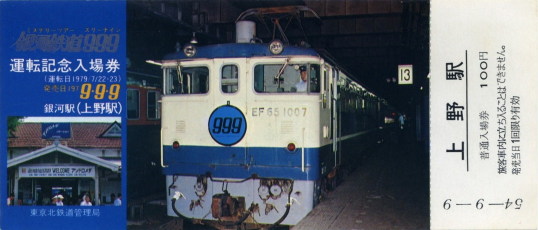 銀河鉄道999運転記念入場券