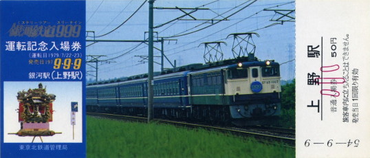 銀河鉄道999運転記念入場券