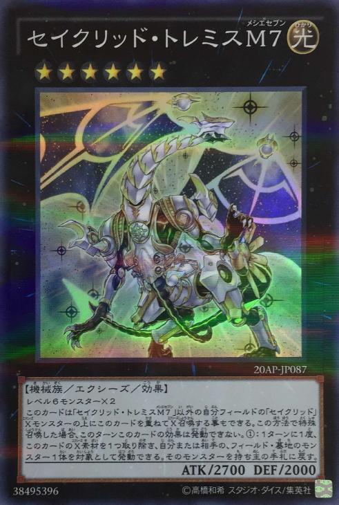 セイクリッド・トレミスM7【遊戯王トレカお買得価格通販：CBトレコロ】