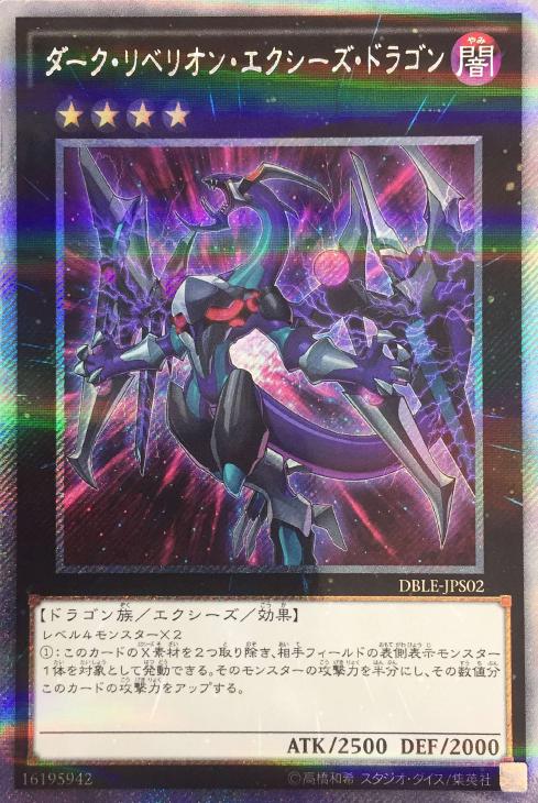 ダーク・リベリオン・エクシーズ・ドラゴン【遊戯王トレカお買得価格