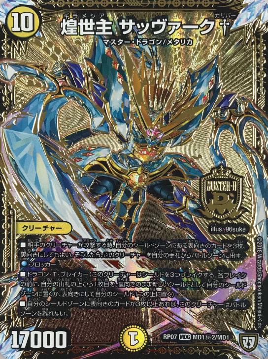煌世主 サッヴァーク†【デュエルマスターズトレカお買得価格通販：CB