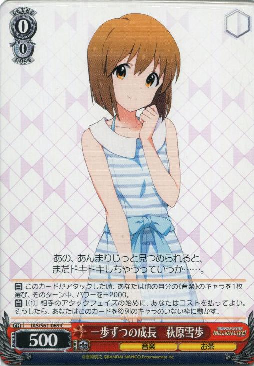 一歩ずつの成長 萩原雪歩【ヴァイスシュヴァルツトレカ高価買取価格