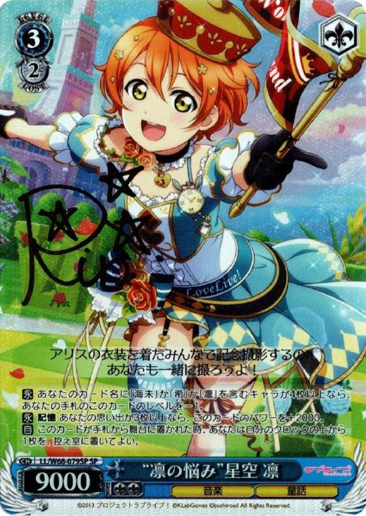 凛の悩み”星空 凛【ヴァイスシュヴァルツトレカ高価買取価格査定：CB