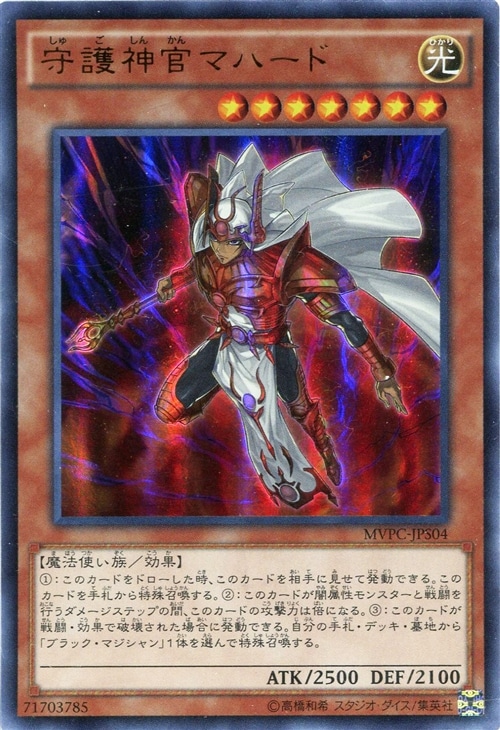 守護神官マハード【遊戯王トレカお買得価格通販：CBトレコロ】