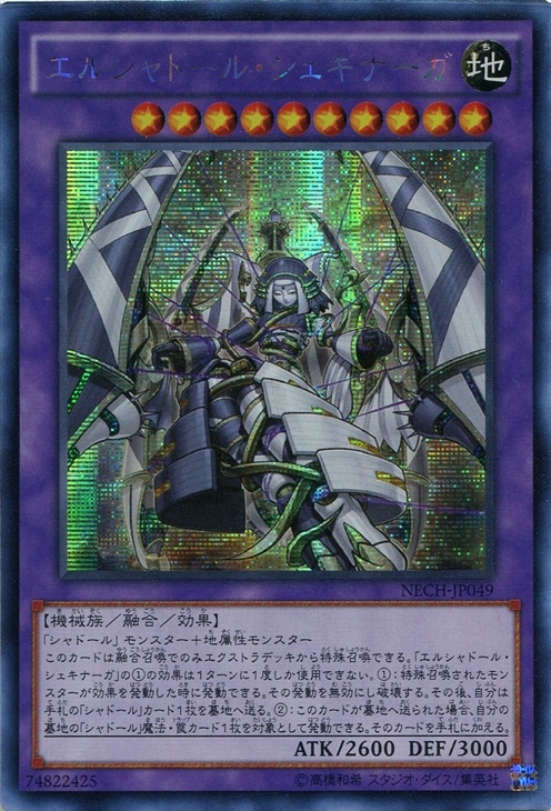 エルシャドール・シェキナーガ【遊戯王トレカ高価買取価格査定：CB