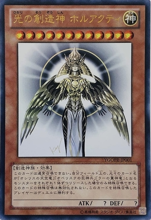 光の創造神ホルアクティ【遊戯王トレカ高価買取価格査定：CBトレコロ】