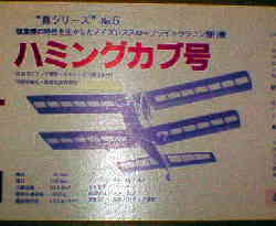 ハミングカブ号