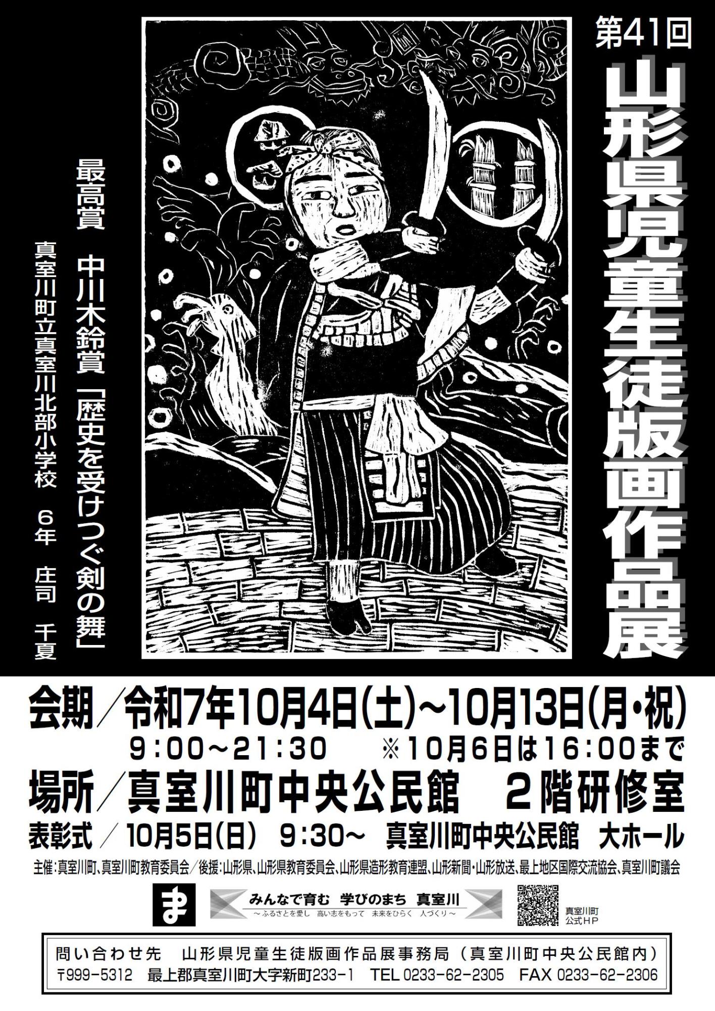 山形県児童生徒版画作品展」について／真室川町公式ホームページ