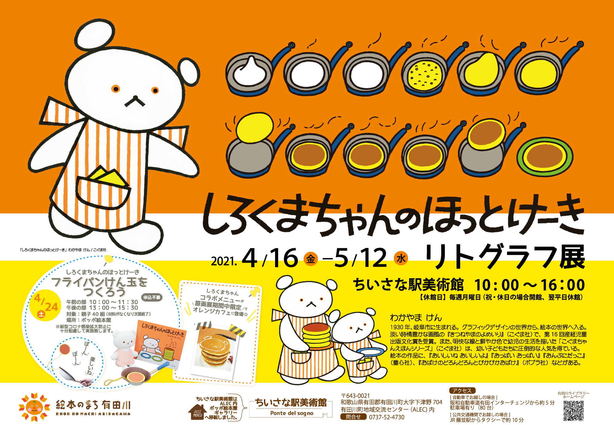 有田川ライブラリー〉しろくまちゃんのほっとけーきリトグラフ展（4月