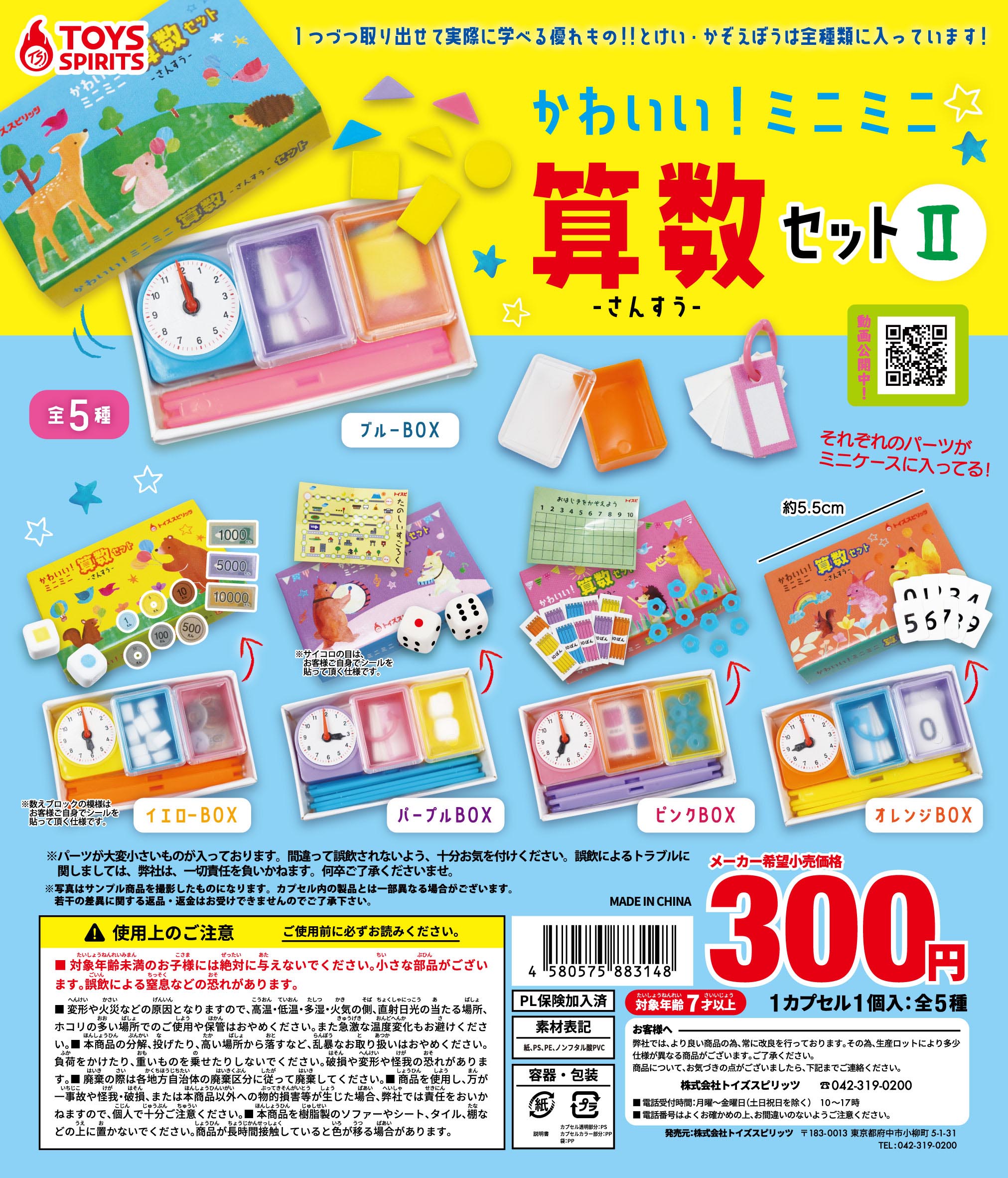 かわいい！ミニミニ算数セット～Ⅱ