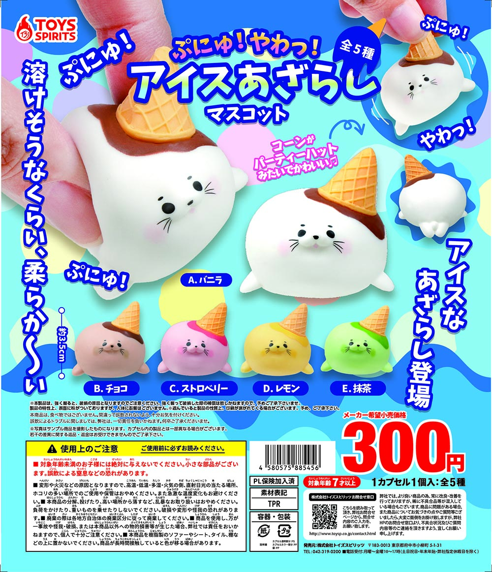 ぷにゅ！やわっ！アイスあざらしマスコット