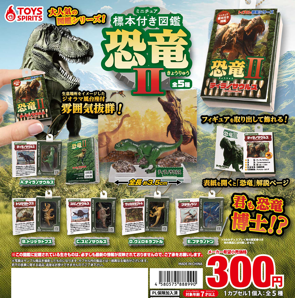 ミニチュア標本付き図鑑マスコット 恐竜Ⅱ