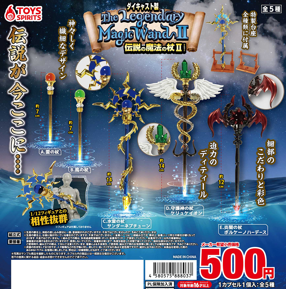 ダイキャスト製！伝説の魔法の杖マスコットⅡ