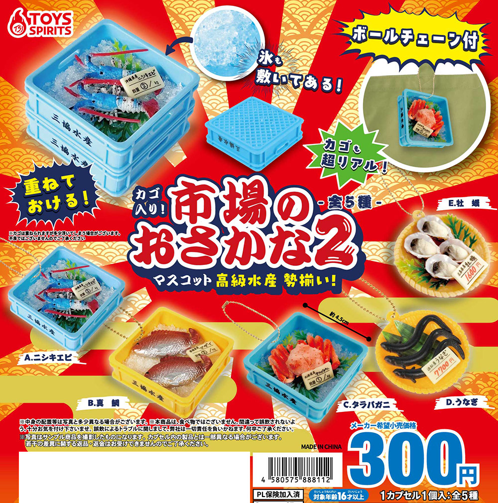 カゴ入り！市場のおさかなマスコット2～高級水産勢揃い！～