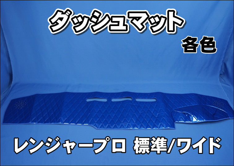 日野レンジャープロ用 ダッシュマット 各色