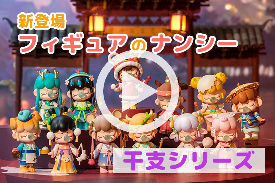 動画でフィギュアのナンシー「干支シリーズ」をご紹介！