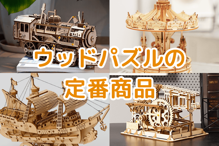 ウッドパズルの定番商品をご紹介！