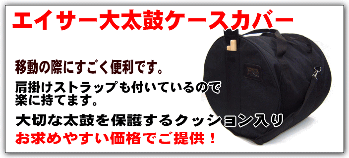 エイサー太鼓関連（エイサー大太鼓、締め太鼓、パーランクー、エイサー