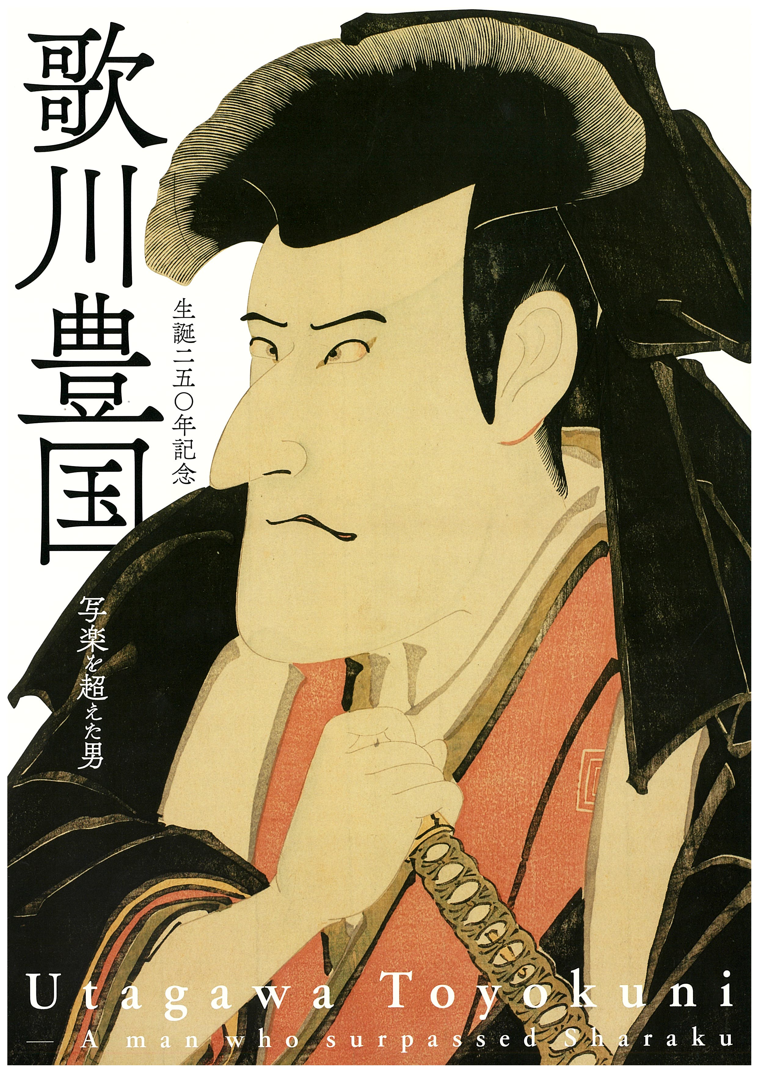 生誕250年記念 歌川豊国 ―写楽を超えた男 | 太田記念美術館 Ota